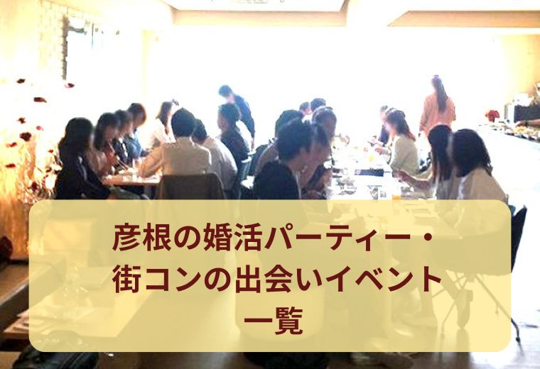 彦根の婚活パーティー・街コンの出会いイベント一覧